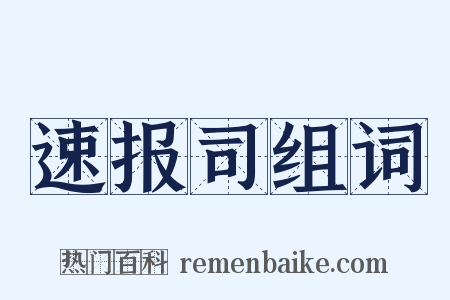 速报司组词是什么意思的图片